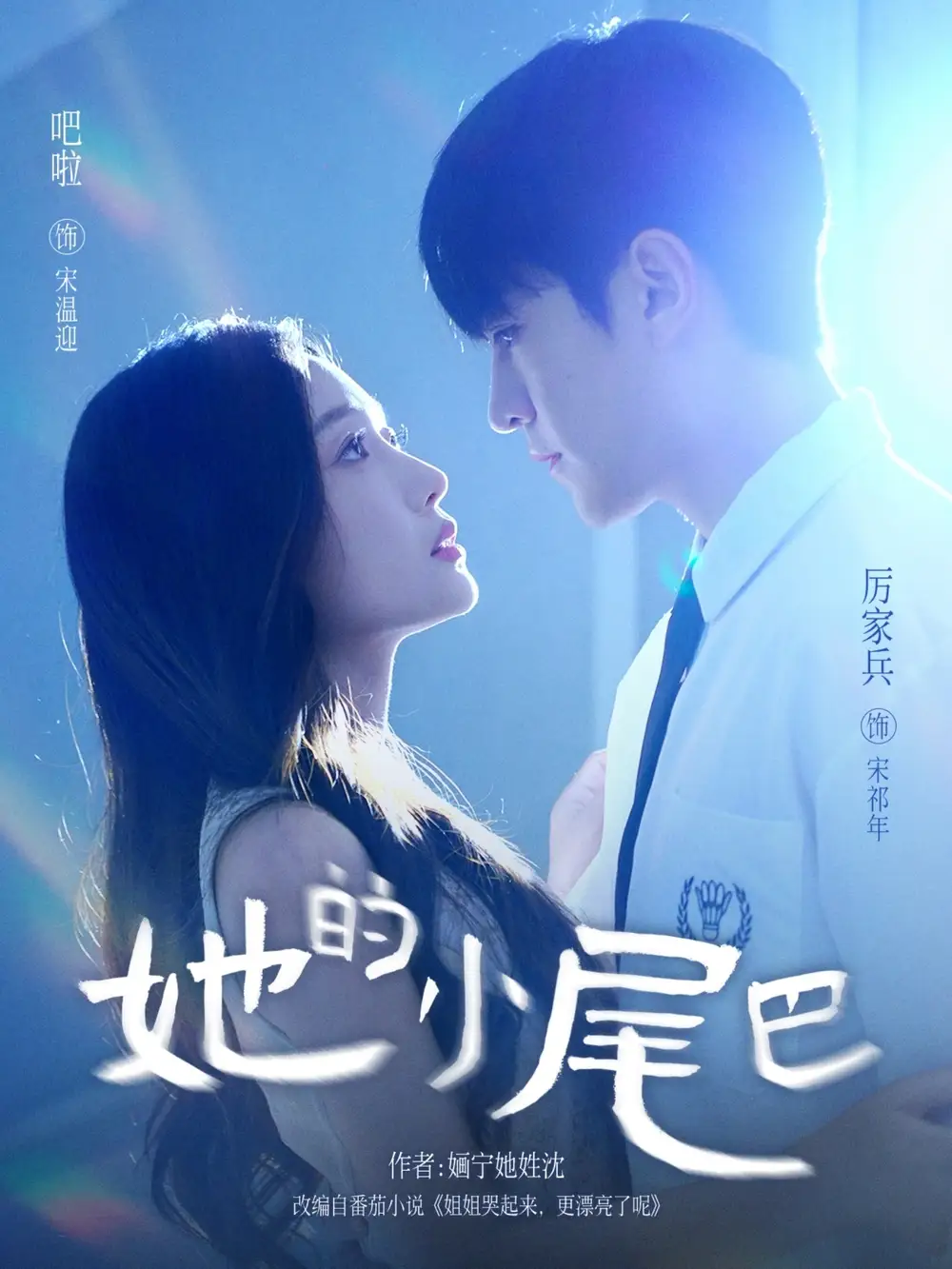 她的小尾巴(80集)吧啦&厉家兵高清海报图片 她的小尾巴(80集)吧啦&厉家兵海报