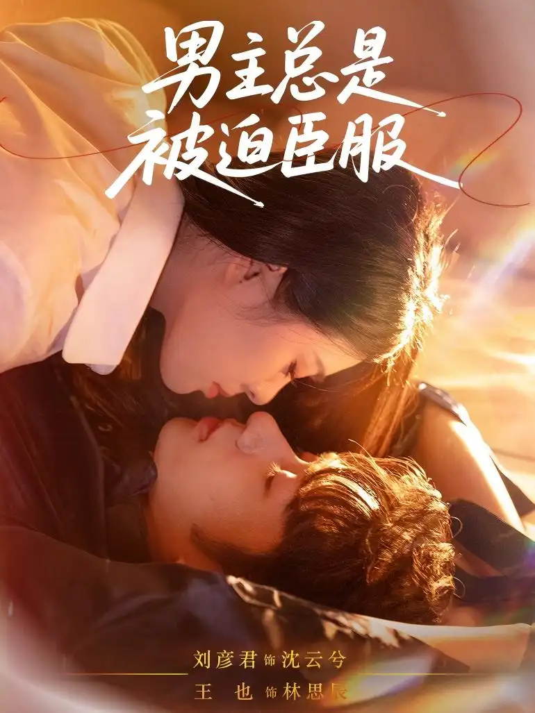 短剧《男主总是被迫臣服》高清完整版全集免费观看