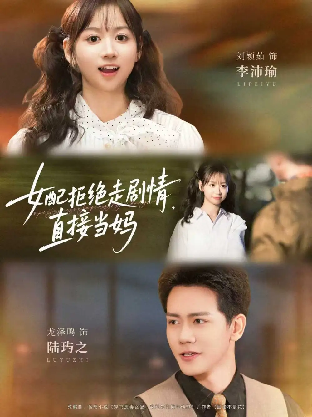 女配拒绝走剧情直接当妈&女配拒绝走剧情,直接当妈(66集)龙泽鸣&刘颖茹高清海报图片 女配拒绝走剧情直接当妈&女配拒绝走剧情,直接当妈(66集)龙泽鸣&刘颖茹海报