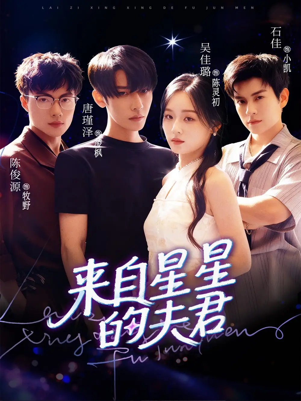 来自星星的夫君(72集)唐瑾泽&吴佳璐&石佳高清海报图片 来自星星的夫君(72集)唐瑾泽&吴佳璐&石佳海报