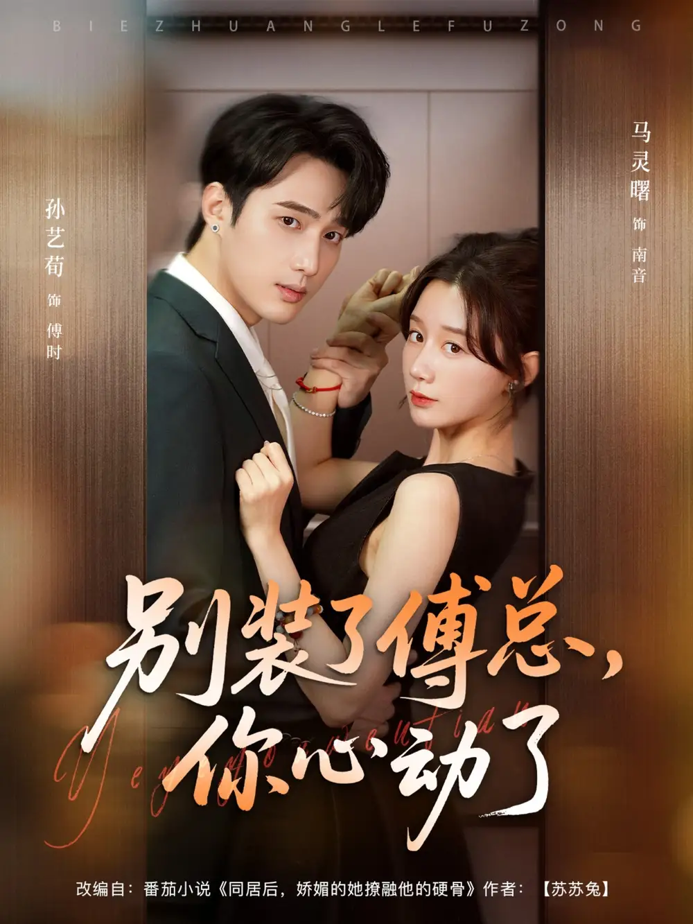 短剧《别装了傅总你心动了＆别装了傅总，你心动了》高清完整版全集免费观看