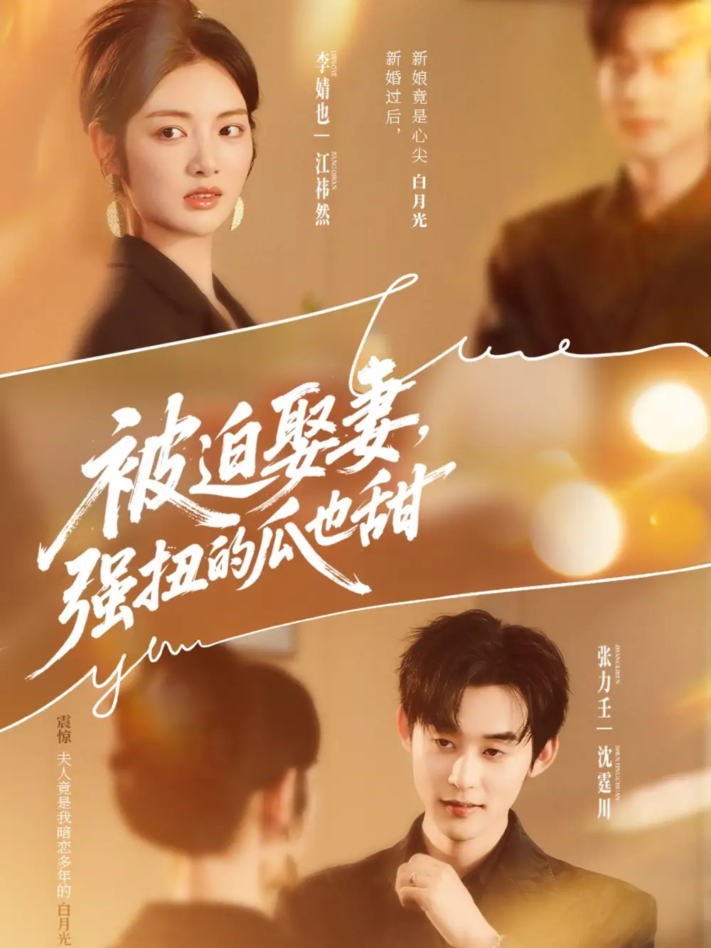 短剧《被迫娶妻强扭的瓜也甜＆被迫娶妻，强扭的瓜也甜》高清完整版全集免费观看