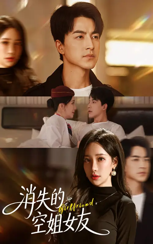 短剧《消失的空姐女友》高清完整版全集免费观看