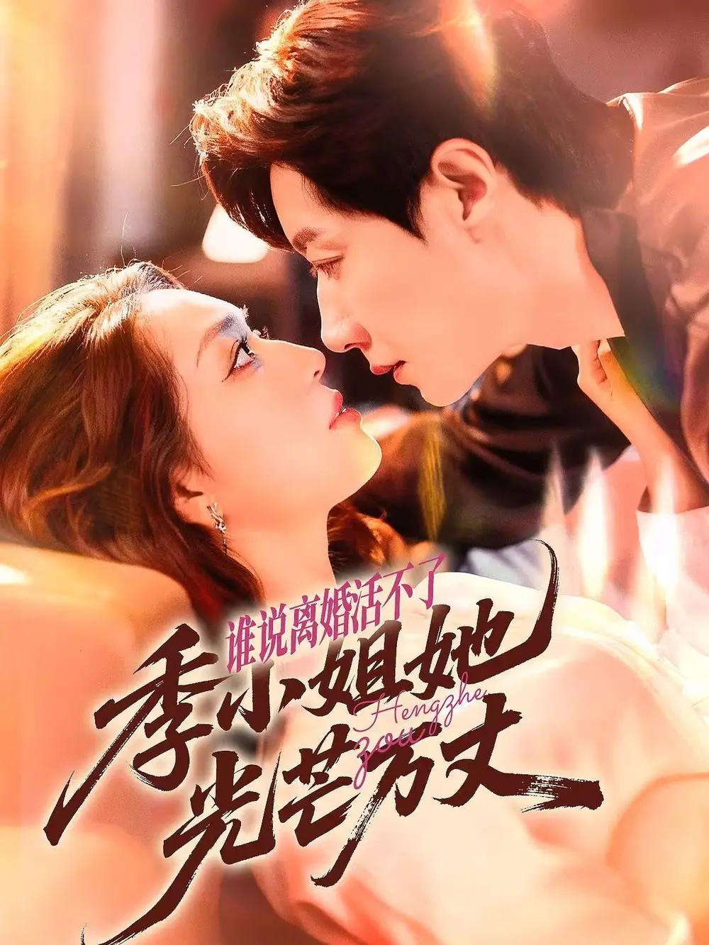 短剧《谁说离婚活不了，季小姐她光芒万丈》高清完整版全集免费观看