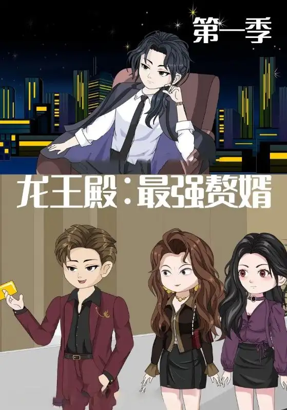 短剧《龙王殿最强赘婿》高清完整版全集免费观看