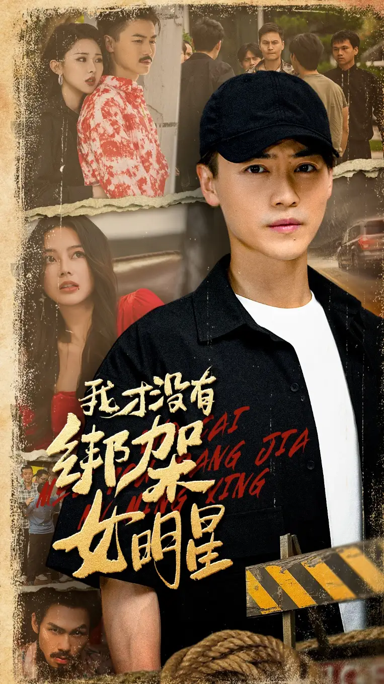 短剧《我才没有绑架女明星》高清完整版全集免费观看