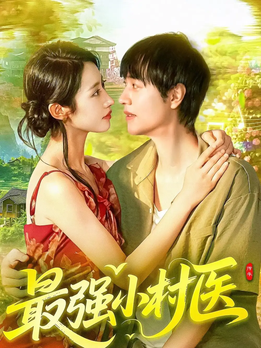 短剧《最强小村医》高清完整版全集免费观看