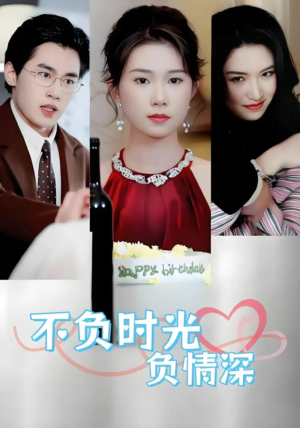 短剧《不负时光负情深》高清完整版全集免费观看