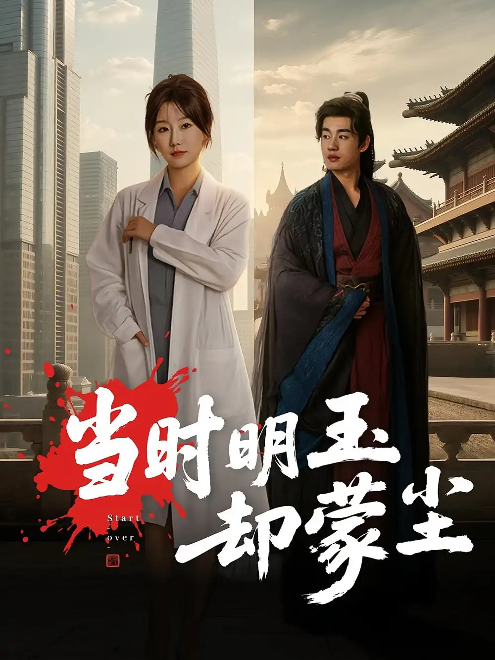 短剧《当时明玉却蒙尘》高清完整版全集免费观看