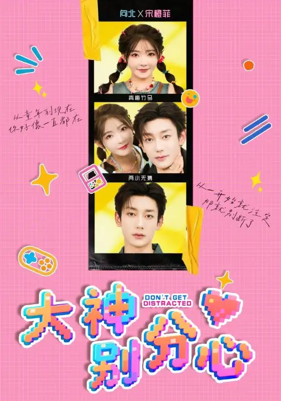 短剧《大神别分心》高清完整版全集免费观看