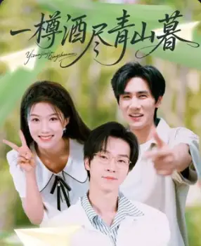 短剧《一樽酒尽青山暮》高清完整版全集免费观看