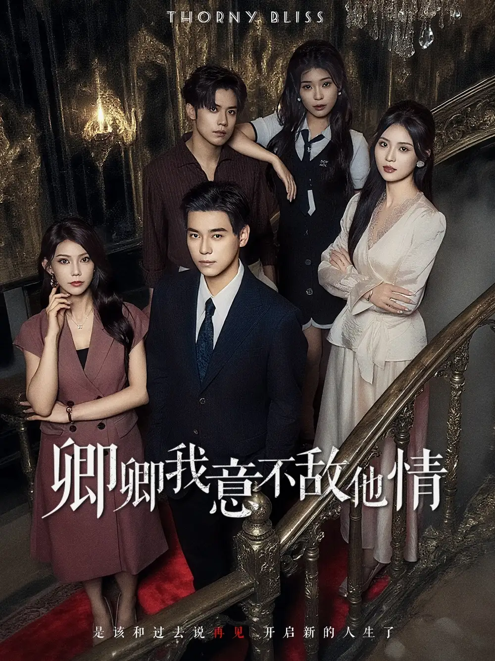 短剧《卿卿我意不敌他情》高清完整版全集免费观看