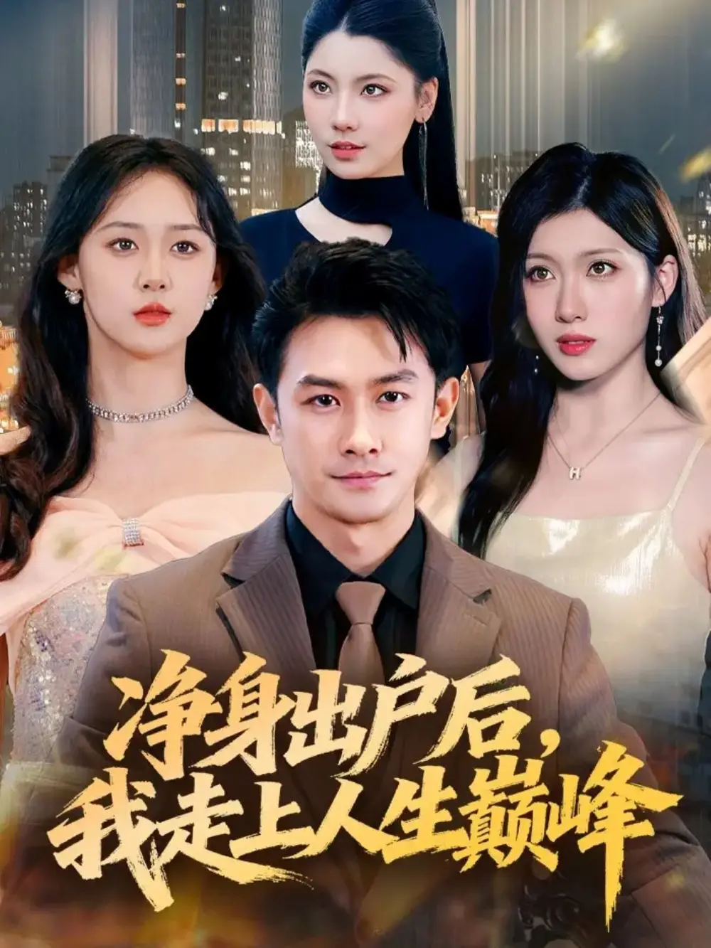 短剧《净身出户后，我走上人生巅峰》高清完整版全集免费观看