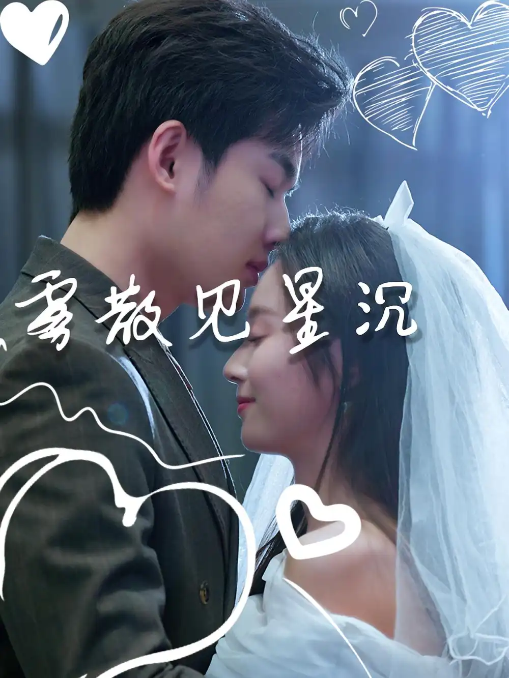 短剧《雾散见星沉》高清完整版全集免费观看