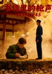 短剧《书信里的枪声·1945》高清完整版全集免费观看