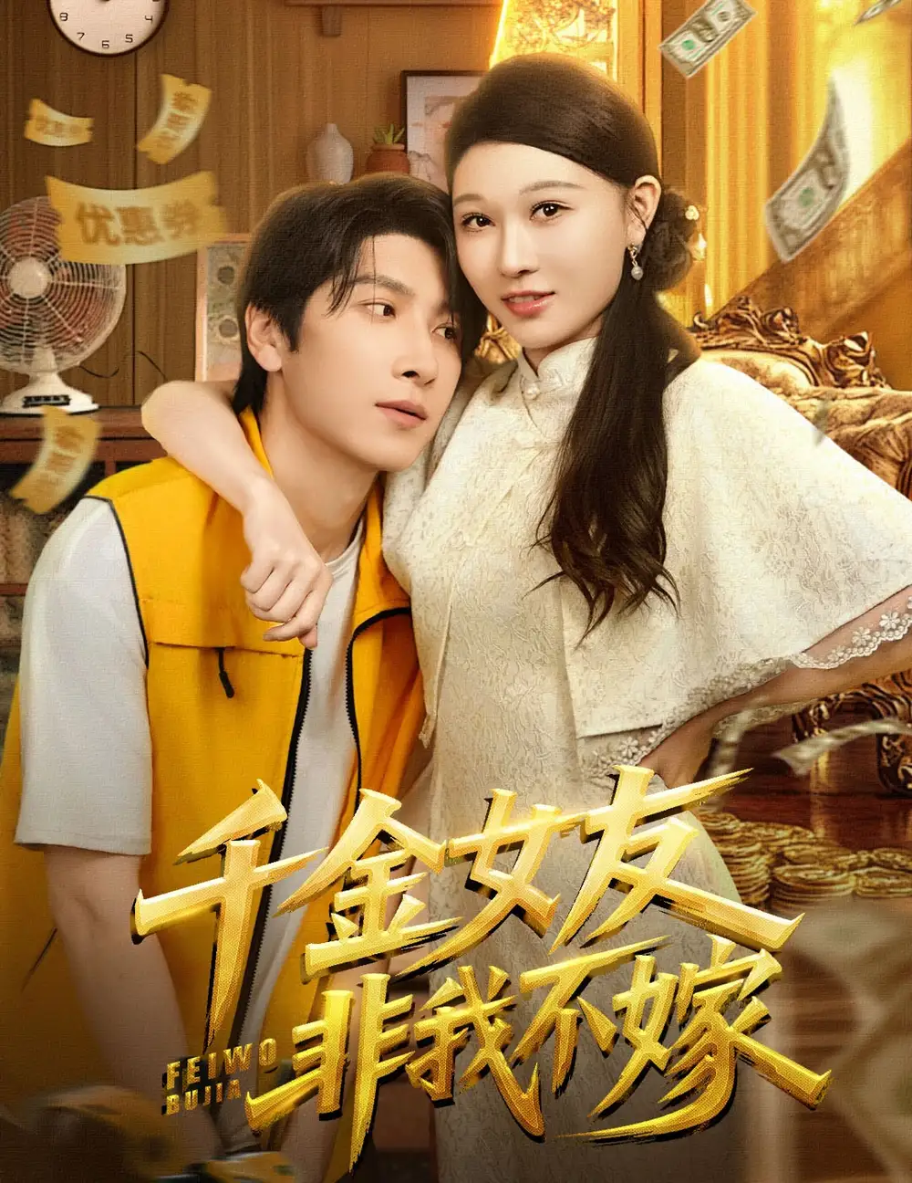 短剧《千金女友非我不嫁》高清完整版全集免费观看