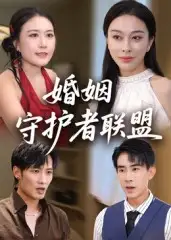 短剧《婚姻守护者联盟》高清完整版全集免费观看