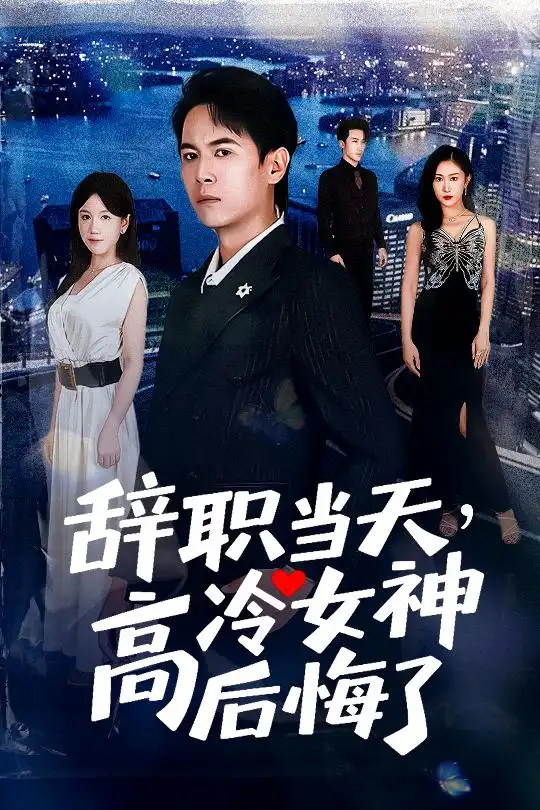 短剧《辞职当天，高冷女神后悔了&辞职当天高冷女神后悔了》高清完整版全集免费观看