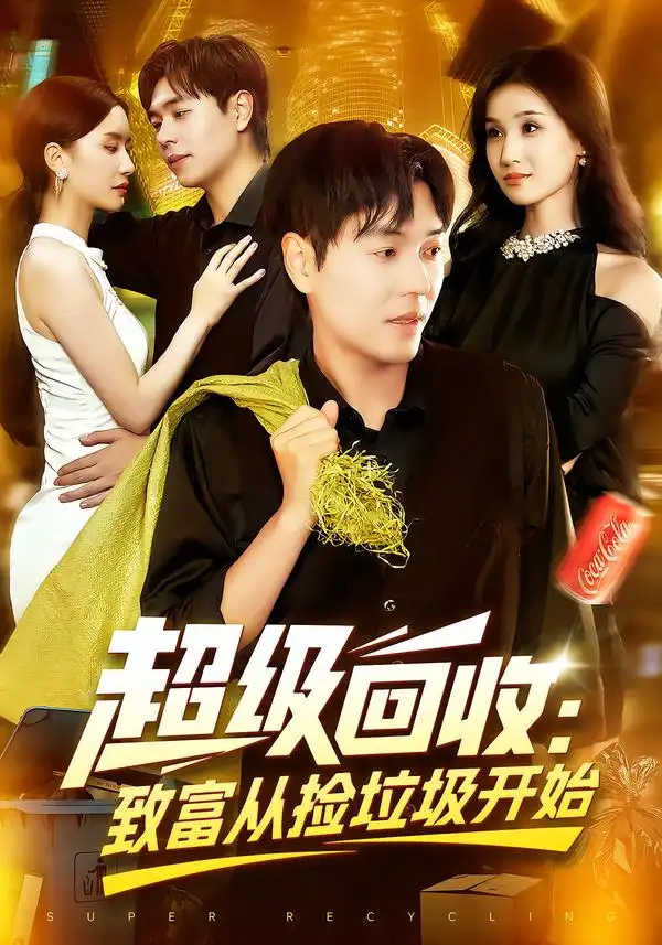 短剧《超级回收：致富从捡垃圾开始&超级回收致富从捡垃圾开始》高清完整版全集免费观看