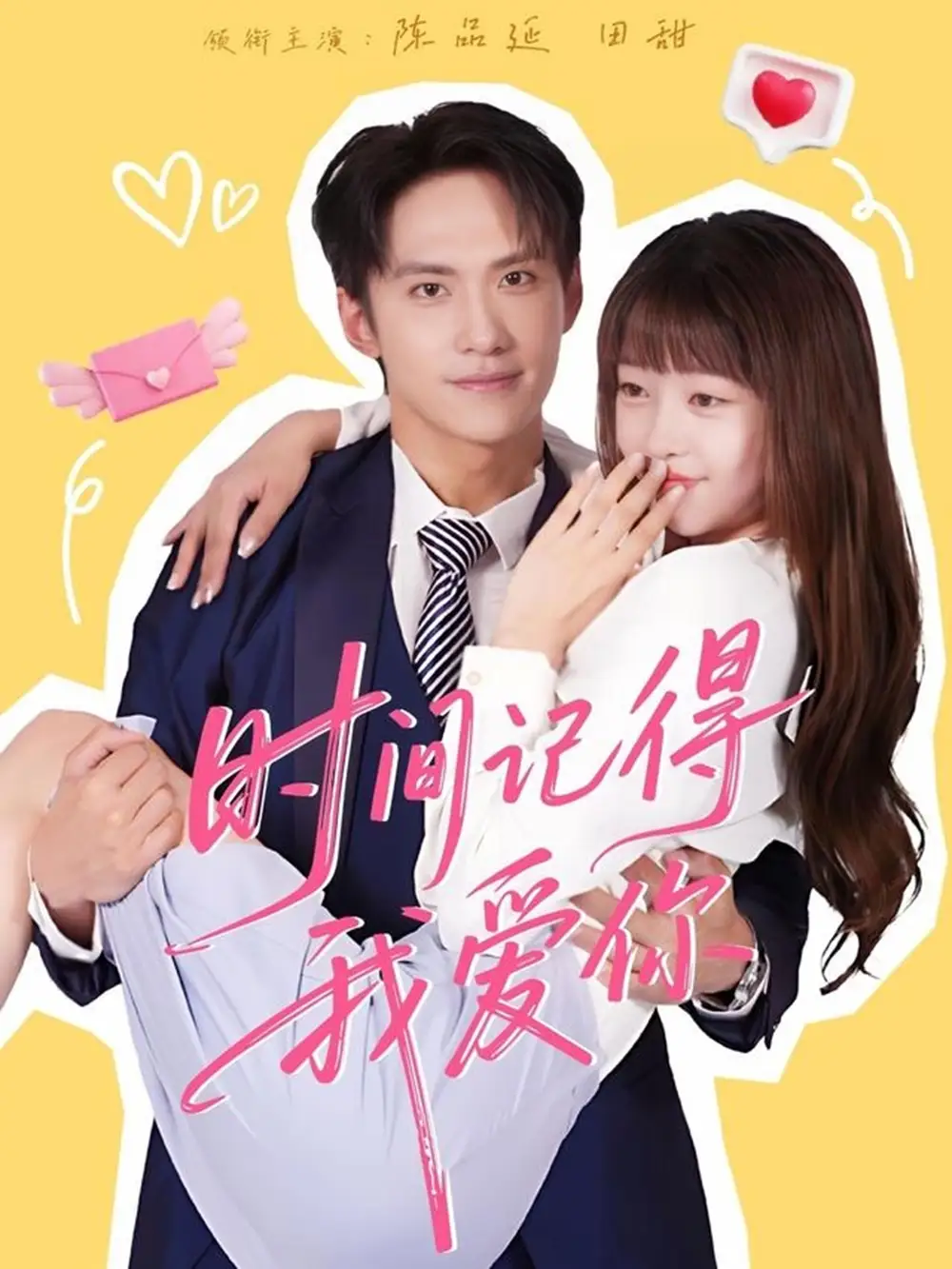 短剧《时间记得我爱你》高清完整版全集免费观看