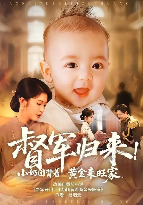 短剧《督军归来小奶团背着黄金来旺家》高清完整版全集免费观看