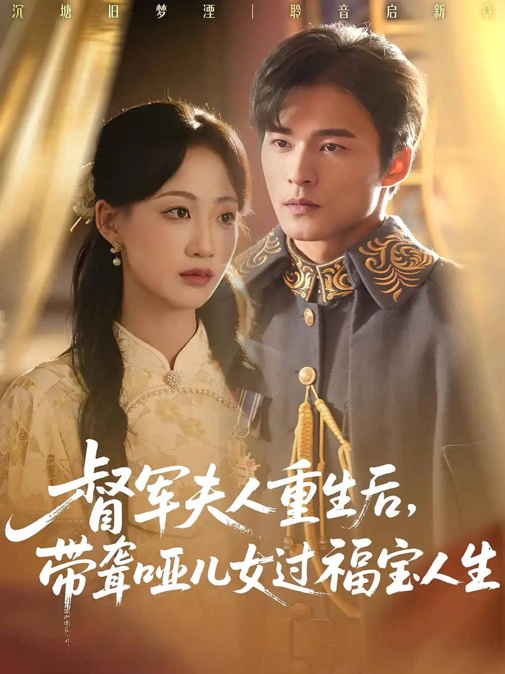 短剧《督军夫人重生后带聋哑儿女过福宝人生》高清完整版全集免费观看