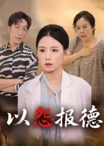 短剧《以怨报德》高清完整版全集免费观看
