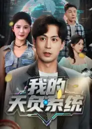 短剧《我的天负系统》高清完整版全集免费观看