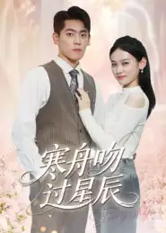 短剧《寒舟吻过星辰》高清完整版全集免费观看