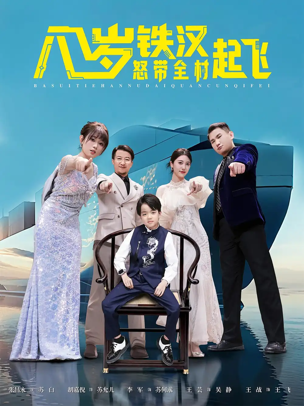 短剧《八岁铁汉怒带全村起飞》高清完整版全集免费观看