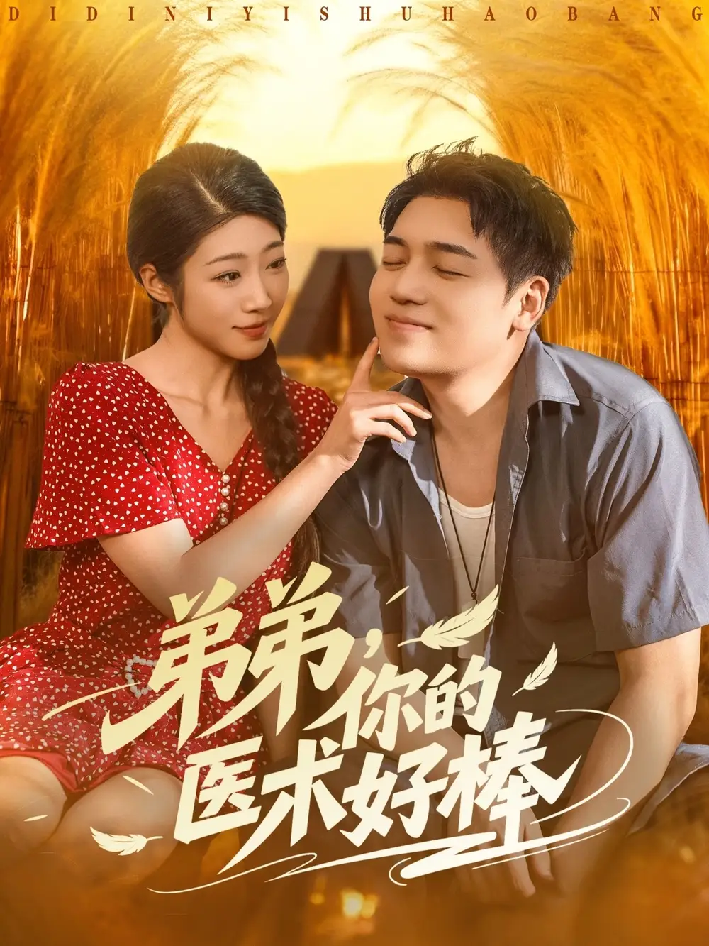 短剧《弟弟你的医术好棒》高清完整版全集免费观看