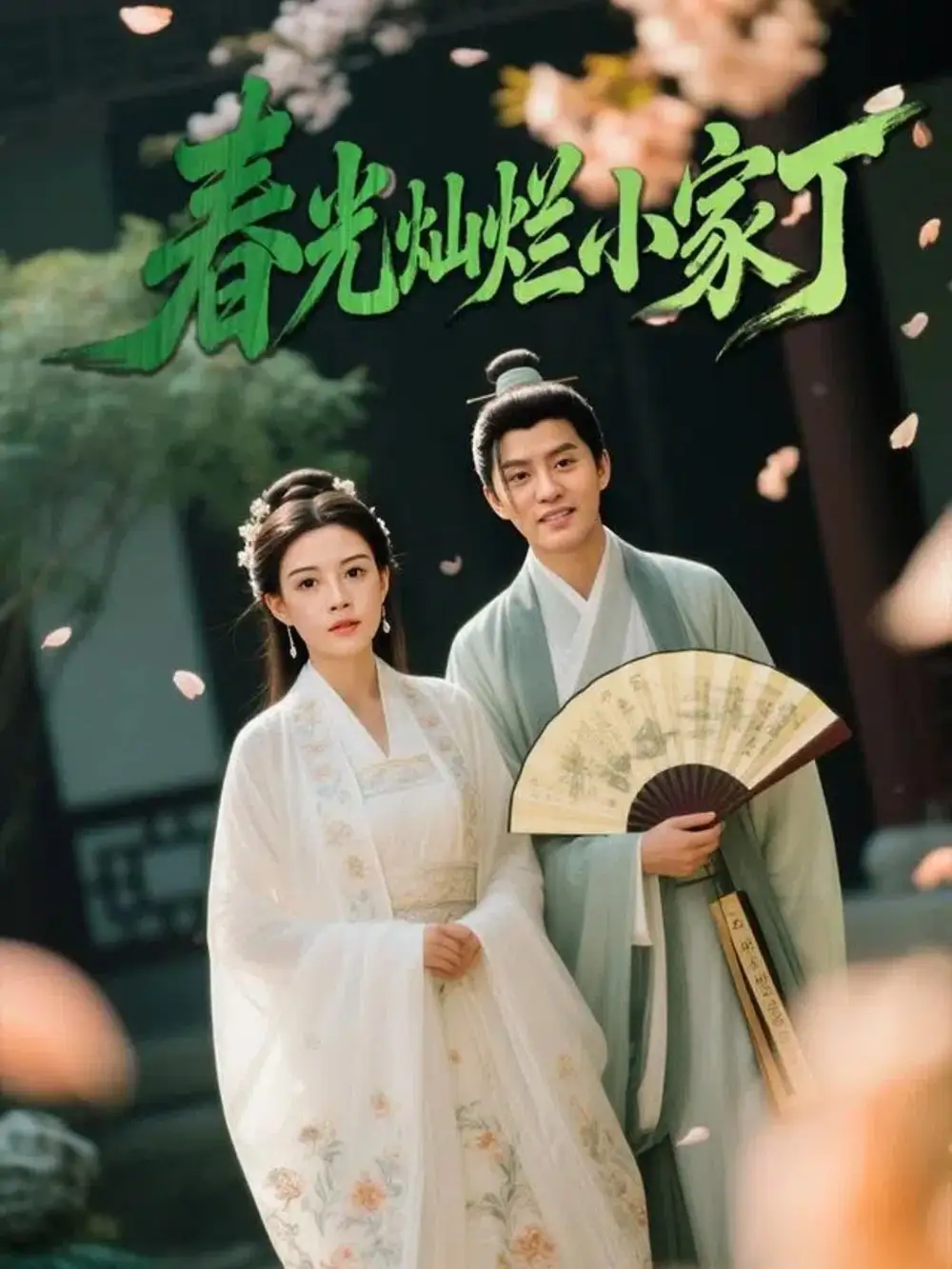 短剧《春光灿烂小家丁》高清完整版全集免费观看