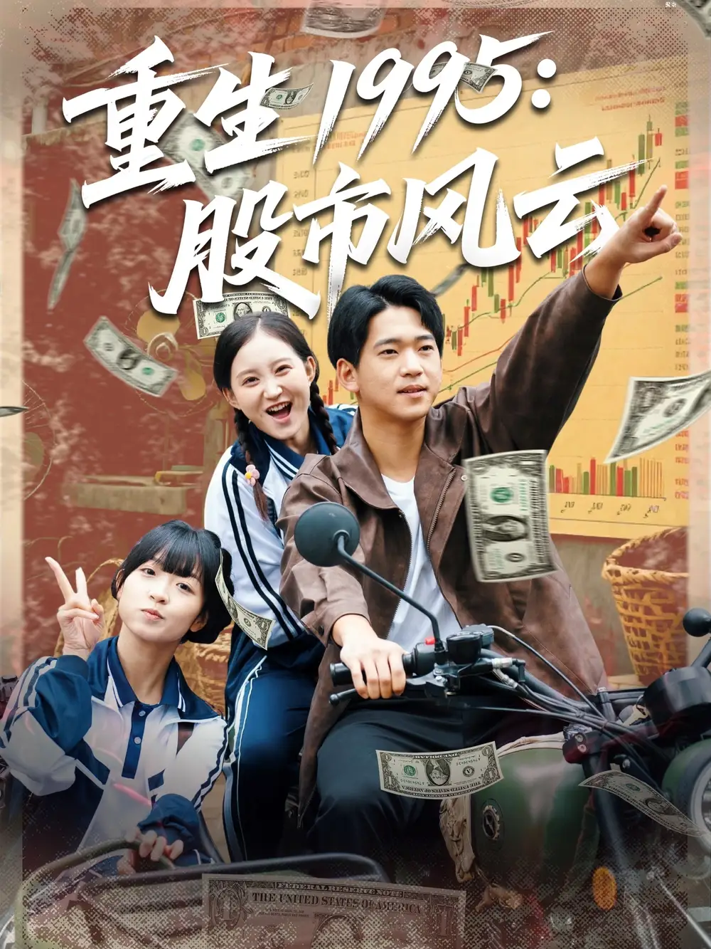 短剧《重生1995股市风云》高清完整版全集免费观看