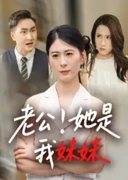 短剧《老公！她是我妹妹&老公她是我妹妹》高清完整版全集免费观看
