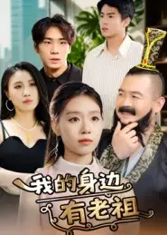 短剧《我的身边有老祖》高清完整版全集免费观看