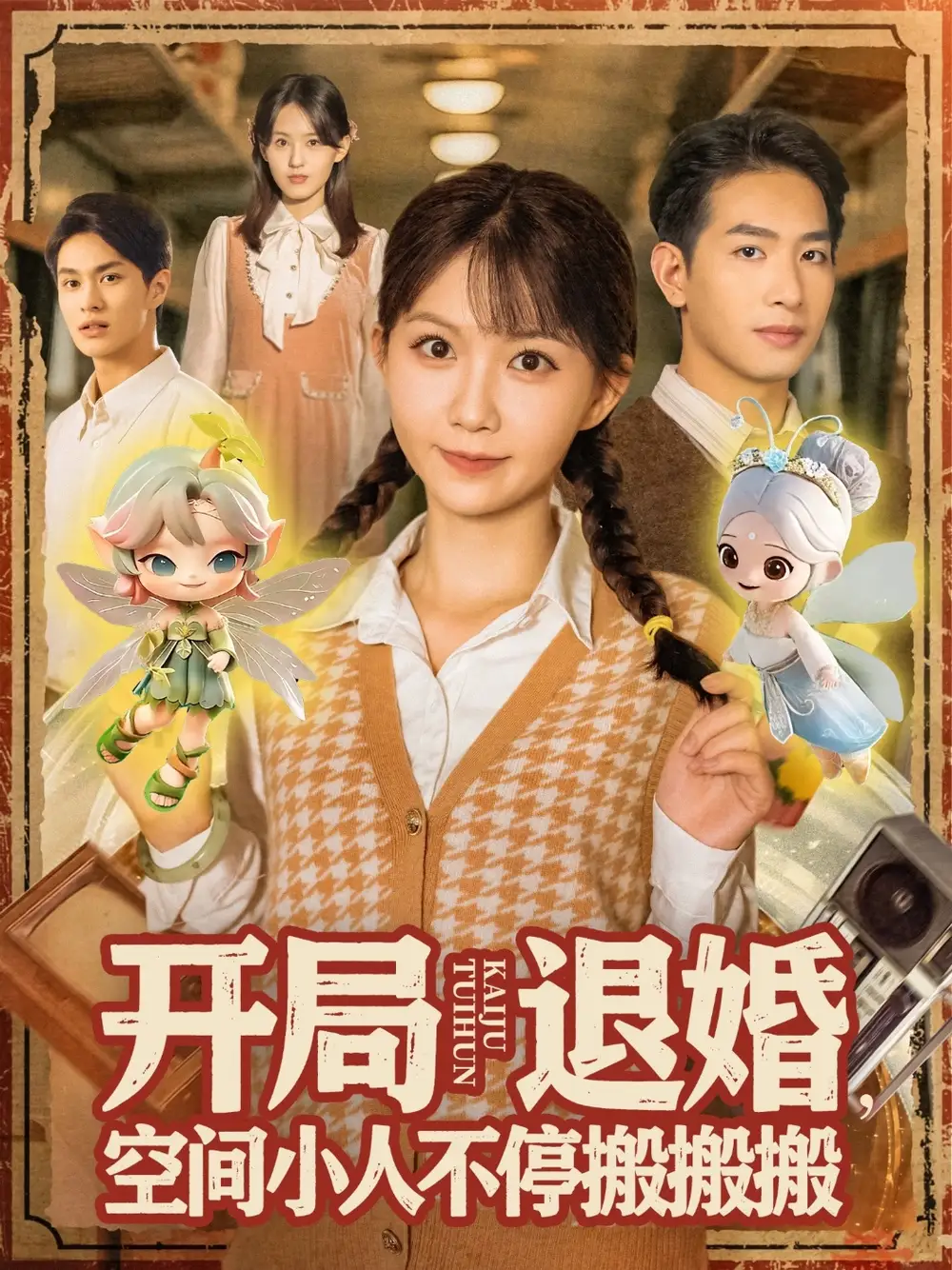 短剧《开局退婚，空间小人不停搬搬搬&开局退婚空间小人不停搬搬搬》高清完整版全集免费观看