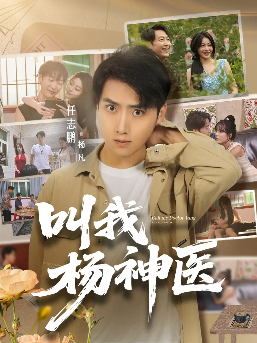 短剧《叫我杨神医》高清完整版全集免费观看