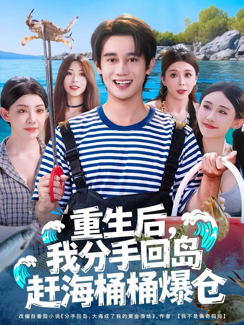 短剧《重生后，我分手回岛赶海桶桶爆仓&重生后我分手回岛赶海桶桶爆仓》高清完整版全集免费观看