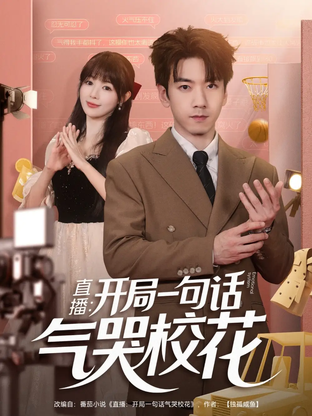 短剧《直播开局一句话气哭校花&直播：开局一句话气哭校花》高清完整版全集免费观看