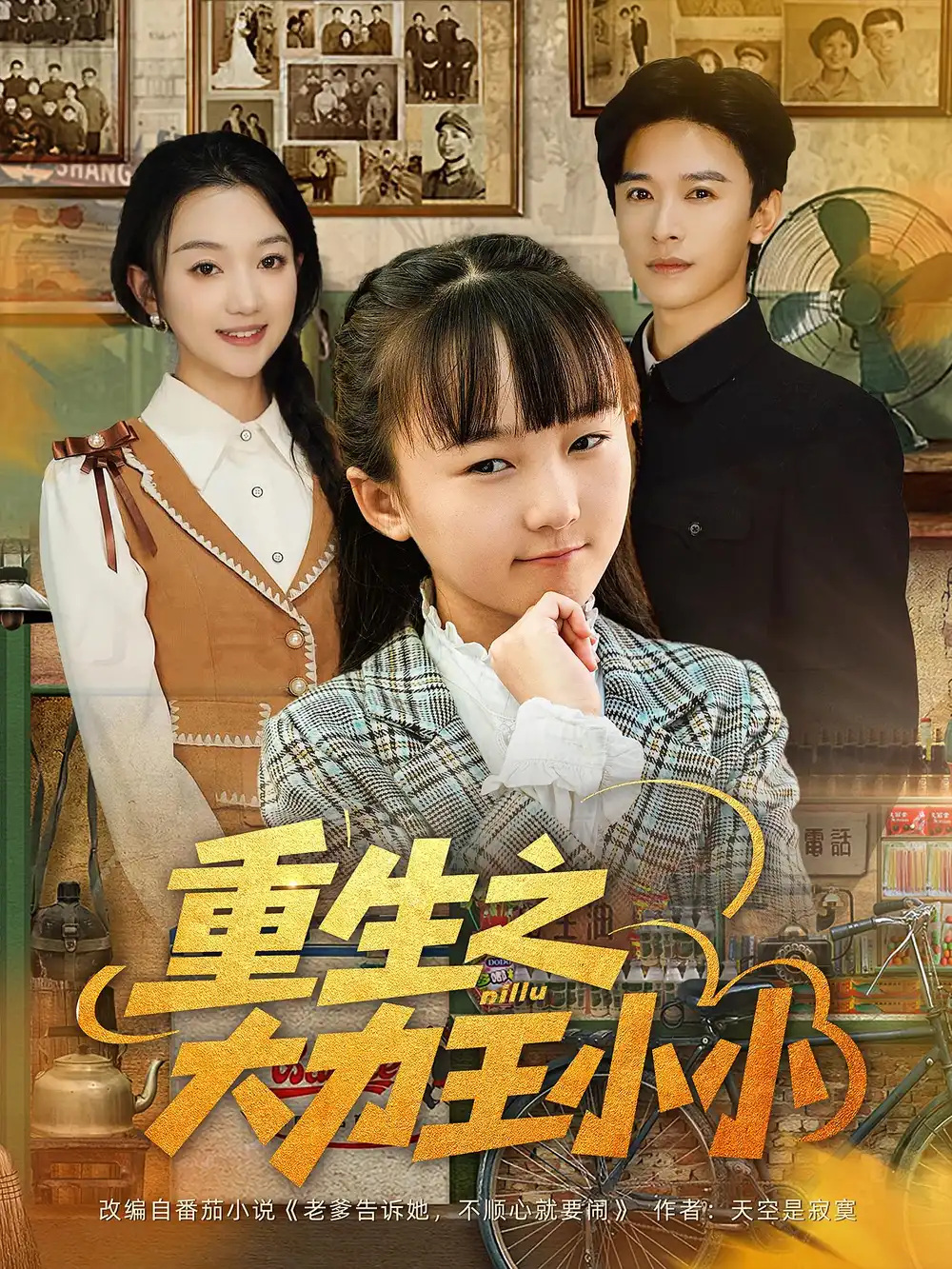 短剧《重生之大力王小小》高清完整版全集免费观看