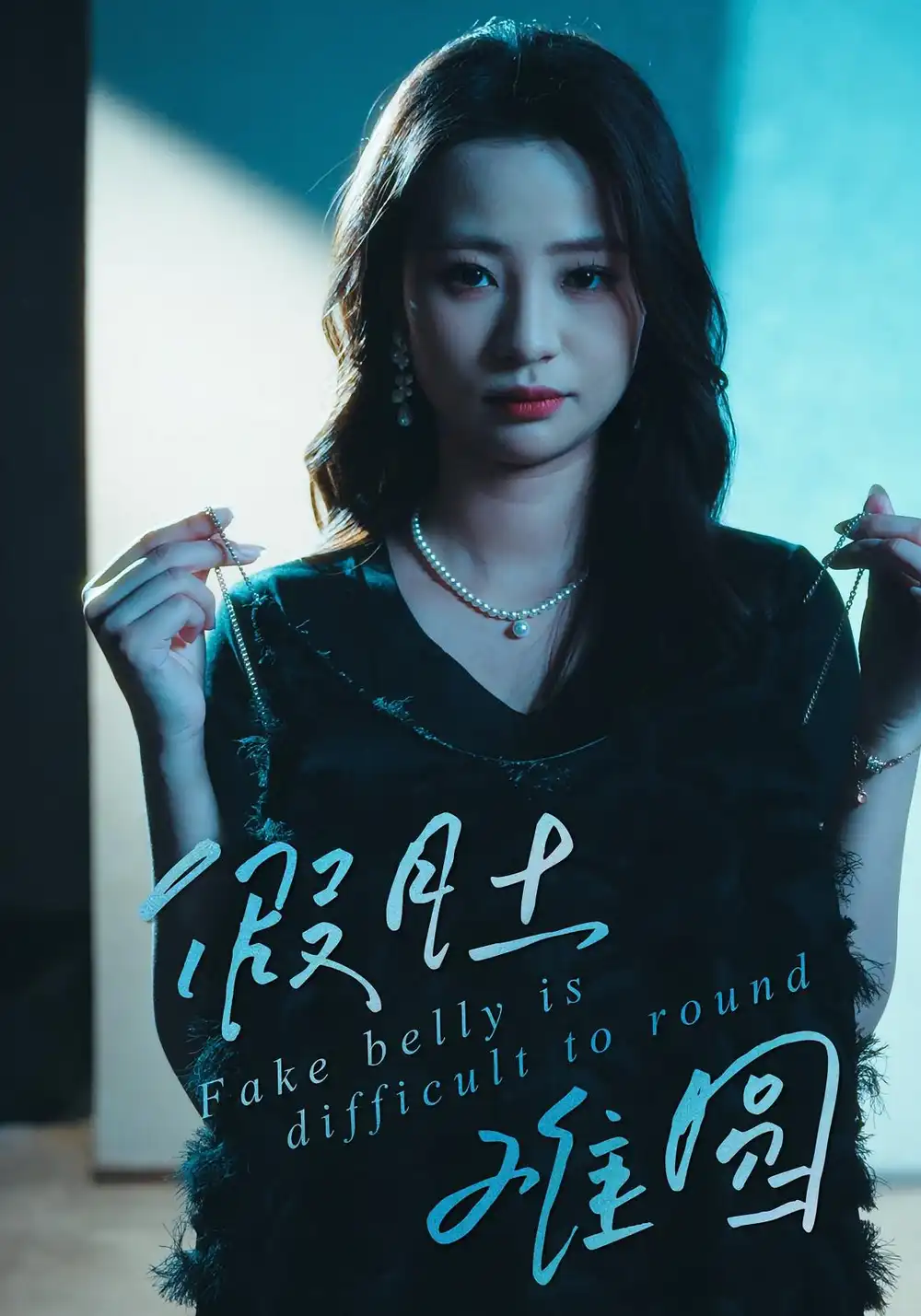 短剧《假肚难圆》高清完整版全集免费观看