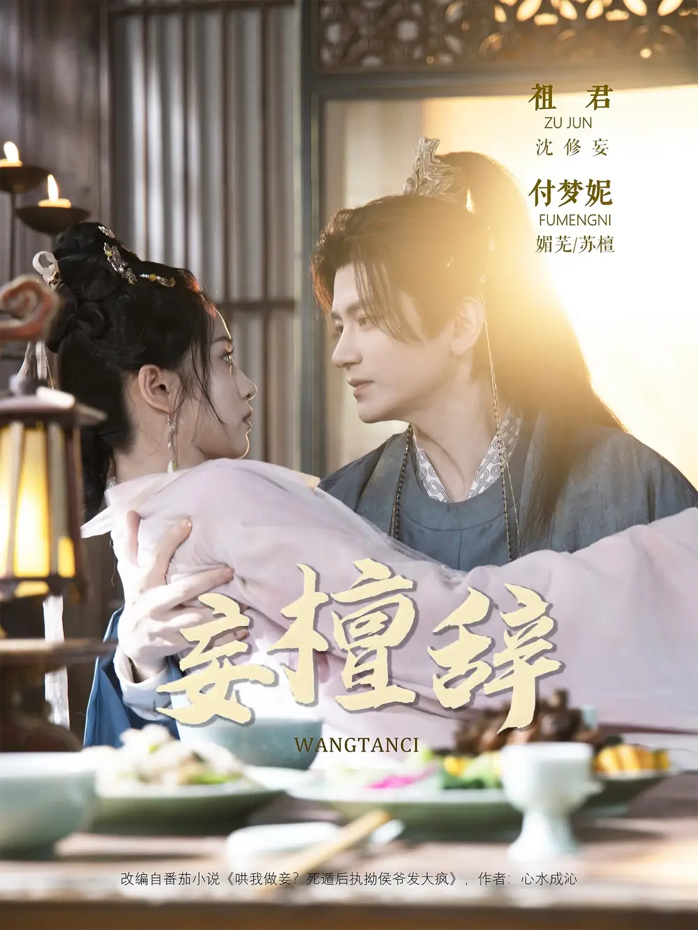 妄檀辞(63集)祖君&付梦妮高清海报图片 妄檀辞(63集)祖君&付梦妮海报