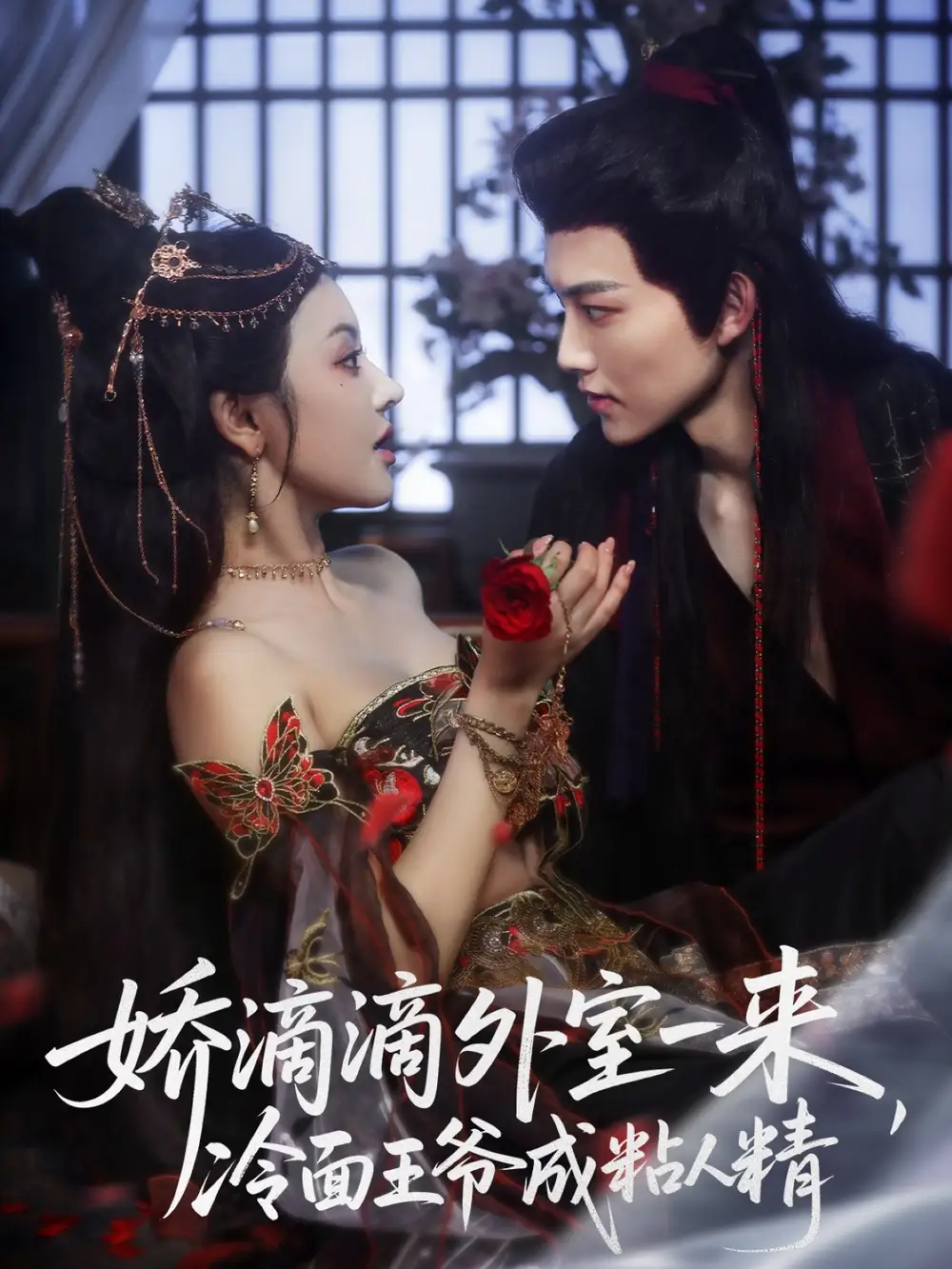 短剧《娇滴滴外室一来，冷面王爷成粘人精》高清完整版全集免费观看