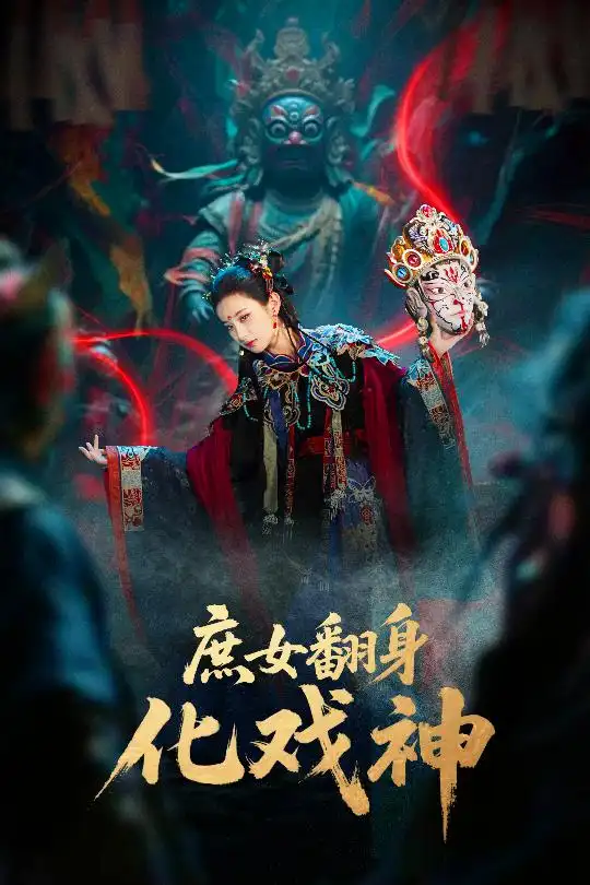 庶女翻身化戏神&巫傩戏神(60集)刘珈铭&高子涵高清海报图片 庶女翻身化戏神&巫傩戏神(60集)刘珈铭&高子涵海报