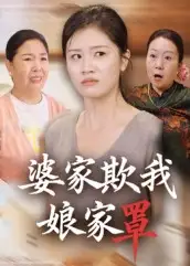婆家欺我娘家罩(35集)贺婉婷&孙皓月高清海报图片 婆家欺我娘家罩(35集)贺婉婷&孙皓月海报