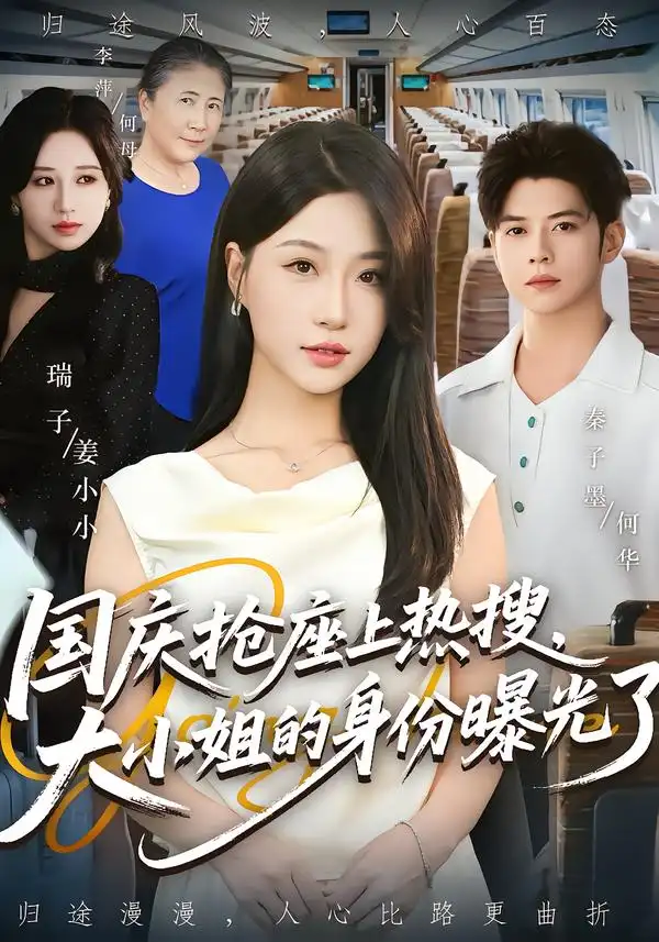 国庆抢座上热搜大小姐的身份曝光了&国庆抢座上热搜,大小姐的身份曝光了(77集)秦子墨&瑞子高清海报图片 国庆抢座上热搜大小姐的身份曝光了&国庆抢座上热搜,大小姐的身份曝光了(77集)秦子墨&瑞子海报