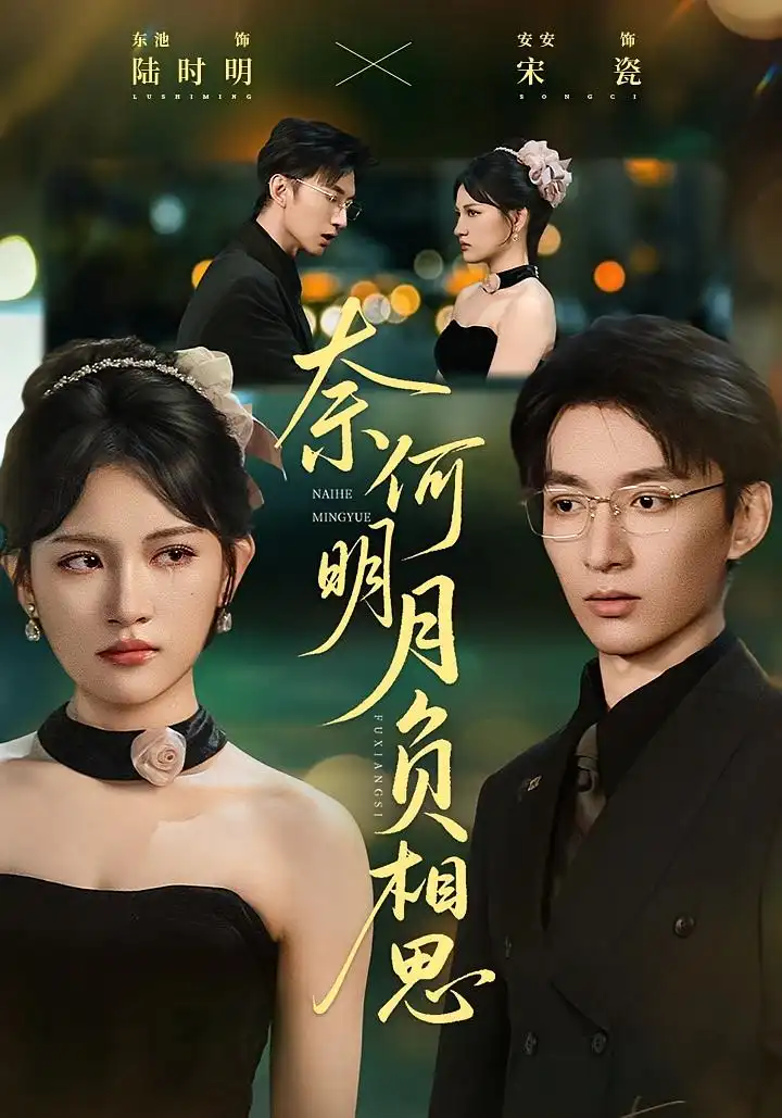 奈何明月负相思（60集）安安&东池海报