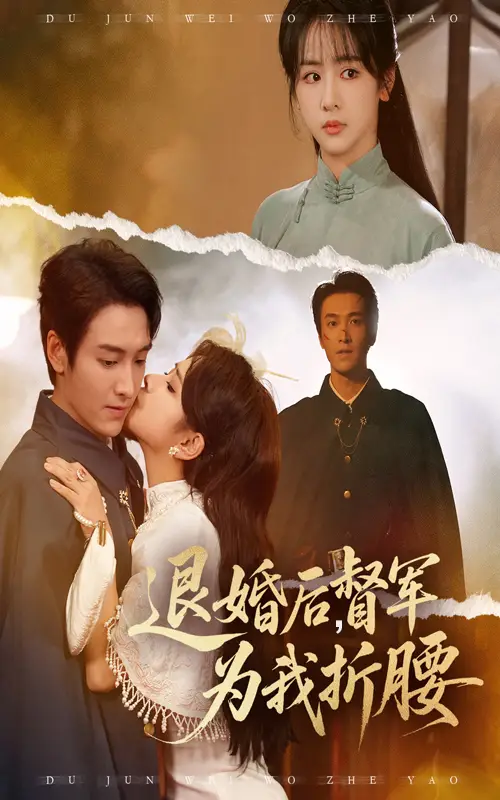 退婚后督军为我折腰(55集)郭祥&赵菲一高清海报图片 退婚后督军为我折腰(55集)郭祥&赵菲一海报