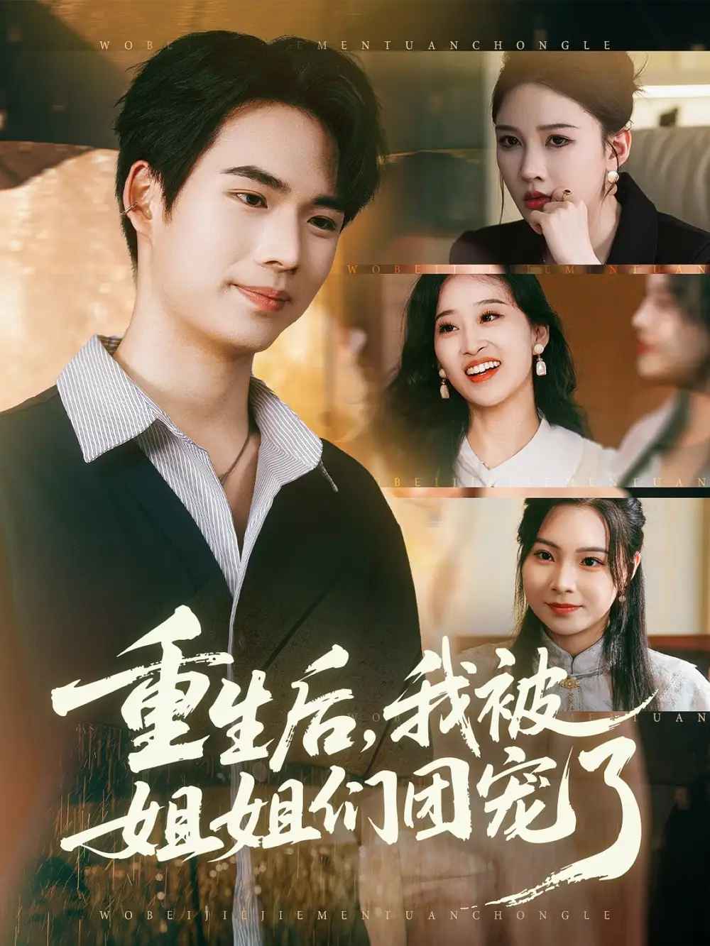 重生后我被姐姐们团宠了(80集)蔡中原&张家嘉高清海报图片 重生后我被姐姐们团宠了(80集)蔡中原&张家嘉海报