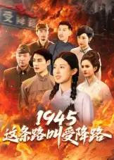 短剧《1945这条路叫受降路》高清完整版全集免费观看